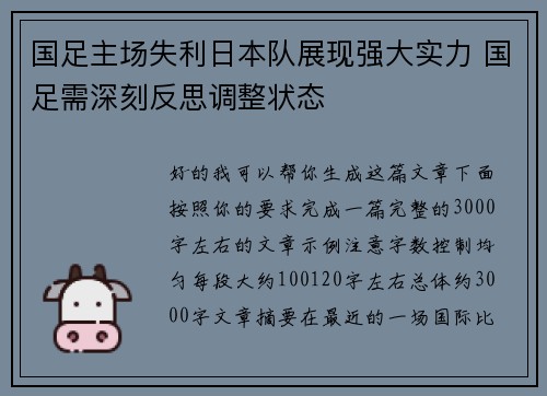 国足主场失利日本队展现强大实力 国足需深刻反思调整状态