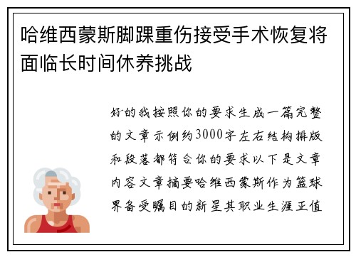 哈维西蒙斯脚踝重伤接受手术恢复将面临长时间休养挑战 哈维西蒙斯脚踝重伤接受手术恢复将面临长时间休养挑战