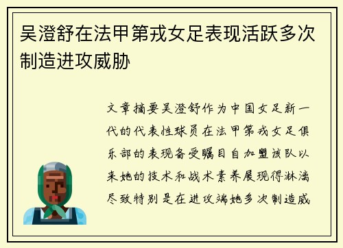 吴澄舒在法甲第戎女足表现活跃多次制造进攻威胁