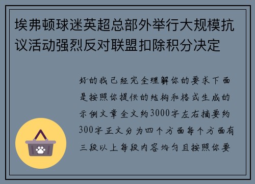 埃弗顿球迷英超总部外举行大规模抗议活动强烈反对联盟扣除积分决定 埃弗顿球迷英超总部外举行大规模抗议活动强烈反对联盟扣除积分决定
