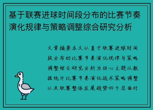 基于联赛进球时间段分布的比赛节奏演化规律与策略调整综合研究分析 基于联赛进球时间段分布的比赛节奏演化规律与策略调整综合研究分析