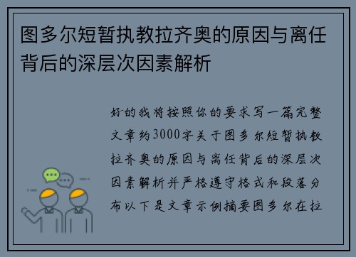 图多尔短暂执教拉齐奥的原因与离任背后的深层次因素解析