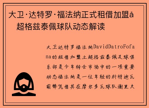 大卫·达特罗·福法纳正式租借加盟土超格兹泰佩球队动态解读 大卫·达特罗·福法纳正式租借加盟土超格兹泰佩球队动态解读