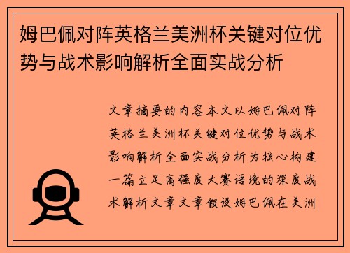姆巴佩对阵英格兰美洲杯关键对位优势与战术影响解析全面实战分析 姆巴佩对阵英格兰美洲杯关键对位优势与战术影响解析全面实战分析