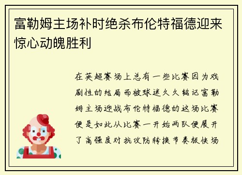 富勒姆主场补时绝杀布伦特福德迎来惊心动魄胜利