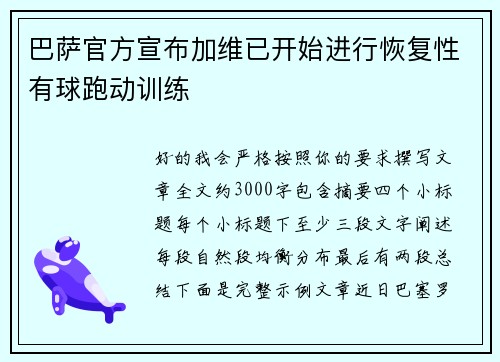 巴萨官方宣布加维已开始进行恢复性有球跑动训练 巴萨官方宣布加维已开始进行恢复性有球跑动训练