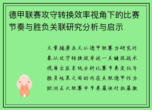 德甲联赛攻守转换效率视角下的比赛节奏与胜负关联研究分析与启示