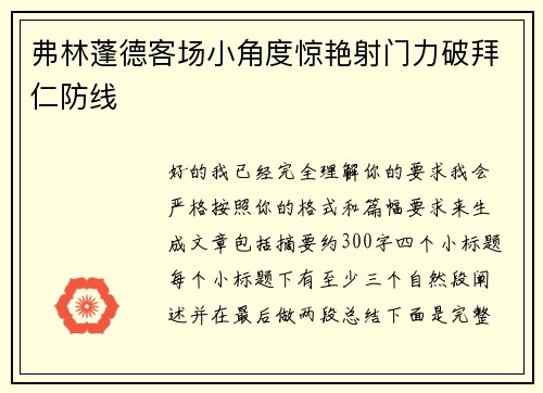 弗林蓬德客场小角度惊艳射门力破拜仁防线 弗林蓬德客场小角度惊艳射门力破拜仁防线