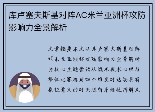 库卢塞夫斯基对阵AC米兰亚洲杯攻防影响力全景解析