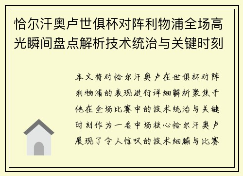 恰尔汗奥卢世俱杯对阵利物浦全场高光瞬间盘点解析技术统治与关键时刻