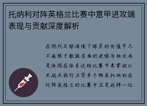 托纳利对阵英格兰比赛中意甲进攻端表现与贡献深度解析 托纳利对阵英格兰比赛中意甲进攻端表现与贡献深度解析