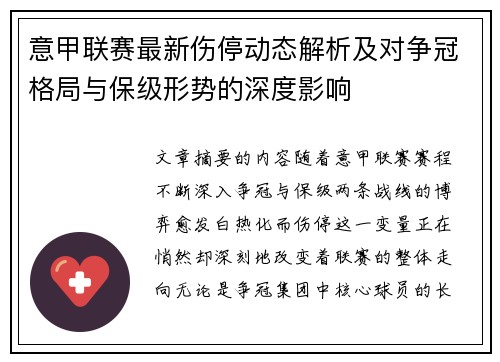 意甲联赛最新伤停动态解析及对争冠格局与保级形势的深度影响 意甲联赛最新伤停动态解析及对争冠格局与保级形势的深度影响