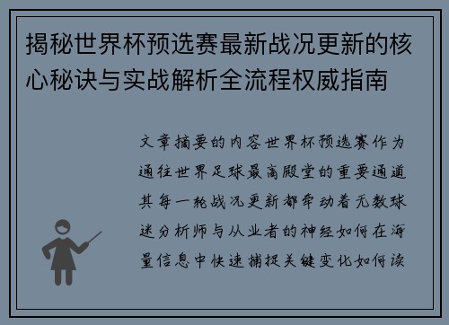 揭秘世界杯预选赛最新战况更新的核心秘诀与实战解析全流程权威指南 揭秘世界杯预选赛最新战况更新的核心秘诀与实战解析全流程权威指南