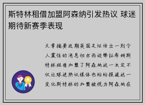 斯特林租借加盟阿森纳引发热议 球迷期待新赛季表现 斯特林租借加盟阿森纳引发热议 球迷期待新赛季表现