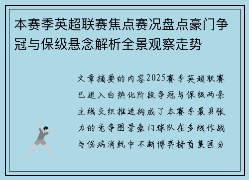本赛季英超联赛焦点赛况盘点豪门争冠与保级悬念解析全景观察走势 本赛季英超联赛焦点赛况盘点豪门争冠与保级悬念解析全景观察走势