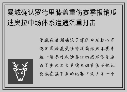 曼城确认罗德里膝盖重伤赛季报销瓜迪奥拉中场体系遭遇沉重打击 曼城确认罗德里膝盖重伤赛季报销瓜迪奥拉中场体系遭遇沉重打击