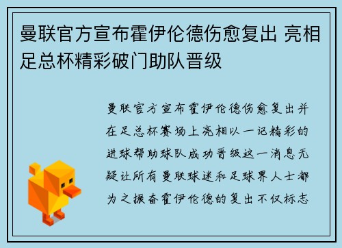 曼联官方宣布霍伊伦德伤愈复出 亮相足总杯精彩破门助队晋级 曼联官方宣布霍伊伦德伤愈复出 亮相足总杯精彩破门助队晋级