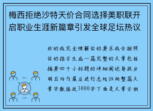 梅西拒绝沙特天价合同选择美职联开启职业生涯新篇章引发全球足坛热议 梅西拒绝沙特天价合同选择美职联开启职业生涯新篇章引发全球足坛热议