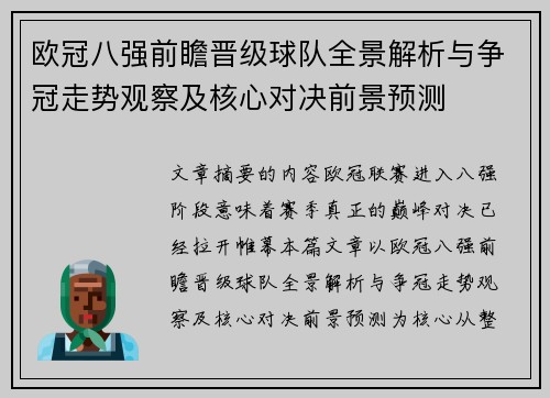 欧冠八强前瞻晋级球队全景解析与争冠走势观察及核心对决前景预测