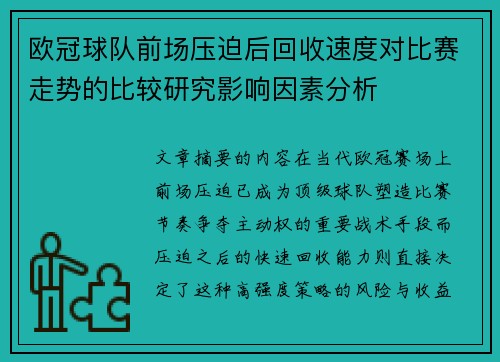 欧冠球队前场压迫后回收速度对比赛走势的比较研究影响因素分析 欧冠球队前场压迫后回收速度对比赛走势的比较研究影响因素分析