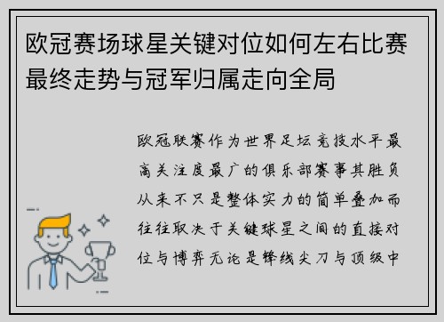 欧冠赛场球星关键对位如何左右比赛最终走势与冠军归属走向全局
