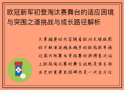 欧冠新军初登淘汰赛舞台的适应困境与突围之道挑战与成长路径解析 欧冠新军初登淘汰赛舞台的适应困境与突围之道挑战与成长路径解析