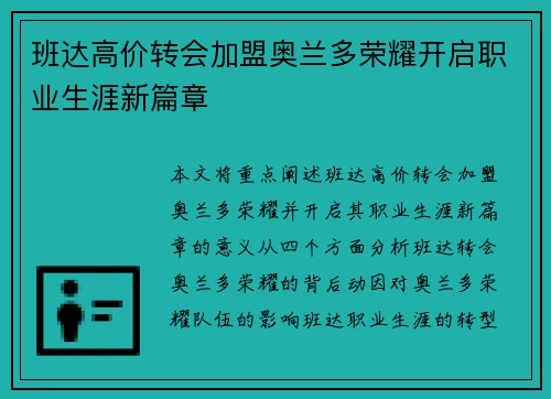 班达高价转会加盟奥兰多荣耀开启职业生涯新篇章 班达高价转会加盟奥兰多荣耀开启职业生涯新篇章