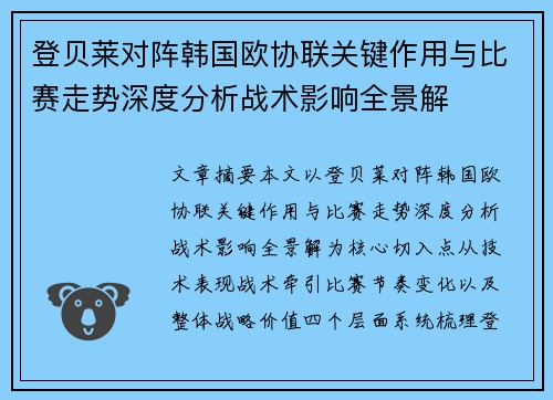登贝莱对阵韩国欧协联关键作用与比赛走势深度分析战术影响全景解 登贝莱对阵韩国欧协联关键作用与比赛走势深度分析战术影响全景解