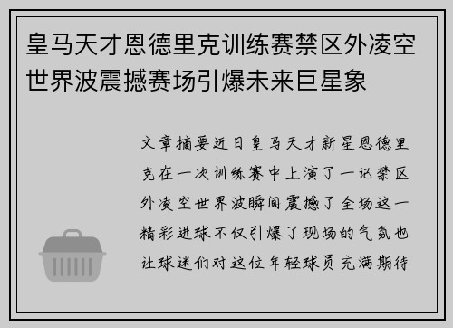 皇马天才恩德里克训练赛禁区外凌空世界波震撼赛场引爆未来巨星象 皇马天才恩德里克训练赛禁区外凌空世界波震撼赛场引爆未来巨星象