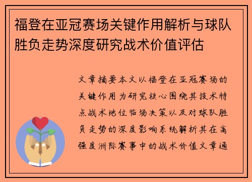 福登在亚冠赛场关键作用解析与球队胜负走势深度研究战术价值评估