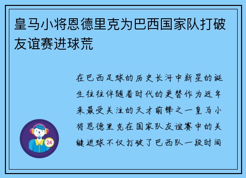 皇马小将恩德里克为巴西国家队打破友谊赛进球荒 皇马小将恩德里克为巴西国家队打破友谊赛进球荒