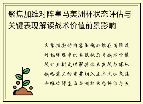 聚焦加维对阵皇马美洲杯状态评估与关键表现解读战术价值前景影响