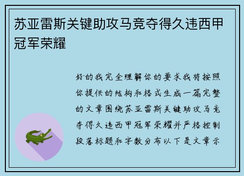 苏亚雷斯关键助攻马竞夺得久违西甲冠军荣耀 苏亚雷斯关键助攻马竞夺得久违西甲冠军荣耀