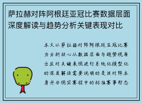 萨拉赫对阵阿根廷亚冠比赛数据层面深度解读与趋势分析关键表现对比 萨拉赫对阵阿根廷亚冠比赛数据层面深度解读与趋势分析关键表现对比