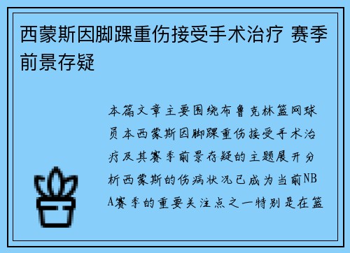 西蒙斯因脚踝重伤接受手术治疗 赛季前景存疑 西蒙斯因脚踝重伤接受手术治疗 赛季前景存疑