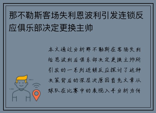 那不勒斯客场失利恩波利引发连锁反应俱乐部决定更换主帅 那不勒斯客场失利恩波利引发连锁反应俱乐部决定更换主帅