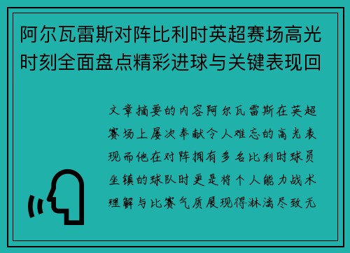 阿尔瓦雷斯对阵比利时英超赛场高光时刻全面盘点精彩进球与关键表现回顾
