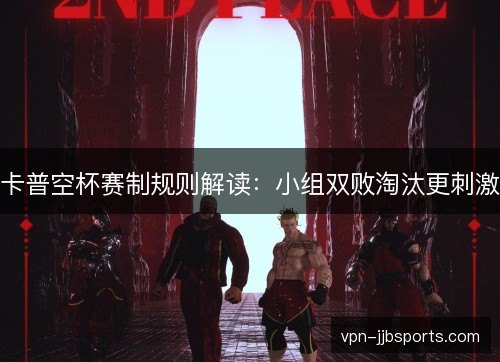 卡普空杯赛制规则解读：小组双败淘汰更刺激