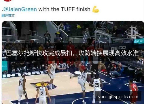 巴塞尔抢断快攻完成暴扣，攻防转换展现高效水准